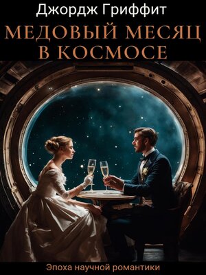 cover image of Медовый месяц в космосе